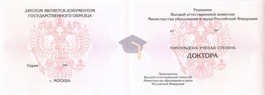 Диплом доктора наук с 2006 по 2014 годы