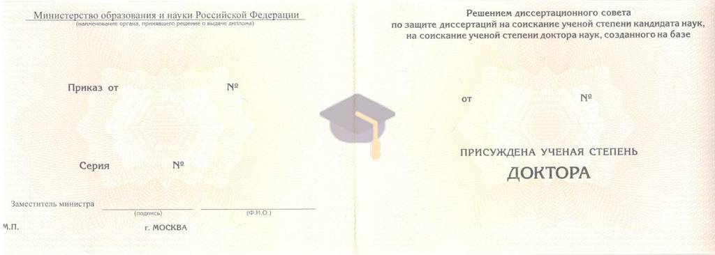 Диплом доктора наук с 2015 по 2026 годы